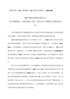 XX环境科技股份有限公司关于控股股东、实际控制人及其一致行动人不减持公司股份的公告（2024年）.docx