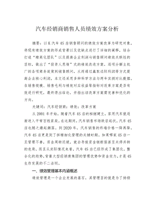 汽车经销商销售人员绩效方案分析.docx