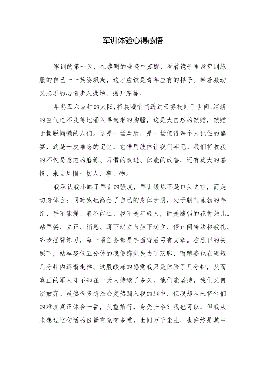 军训体验心得感悟.docx_第1页