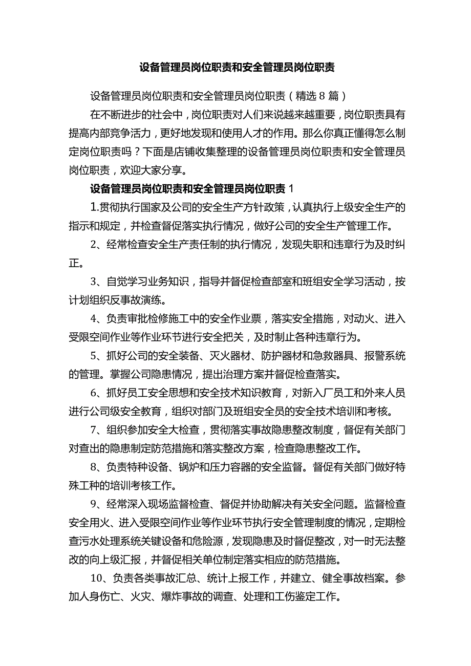 设备管理员岗位职责和安全管理员岗位职责.docx_第1页