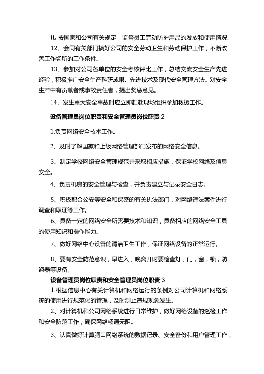 设备管理员岗位职责和安全管理员岗位职责.docx_第2页