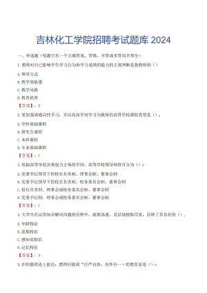 吉林化工学院招聘考试题库2024.docx