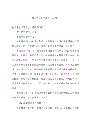 初三寒假学习计划（30篇）.docx