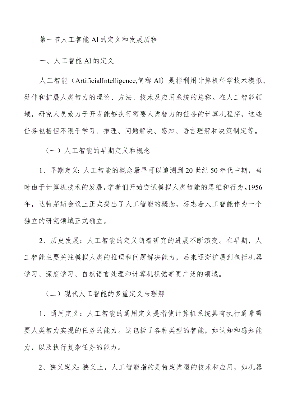 人工智能AI行业概述分析报告.docx_第3页