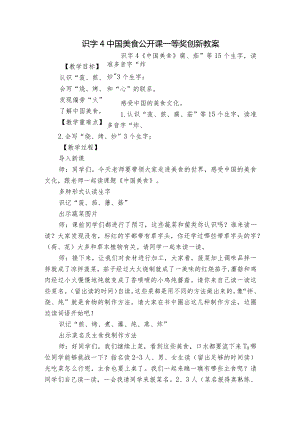 识字 4 中国美食 公开课一等奖创新教案.docx