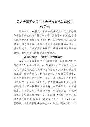 县人大常委会关于人大代表联络站建设工作总结范文.docx