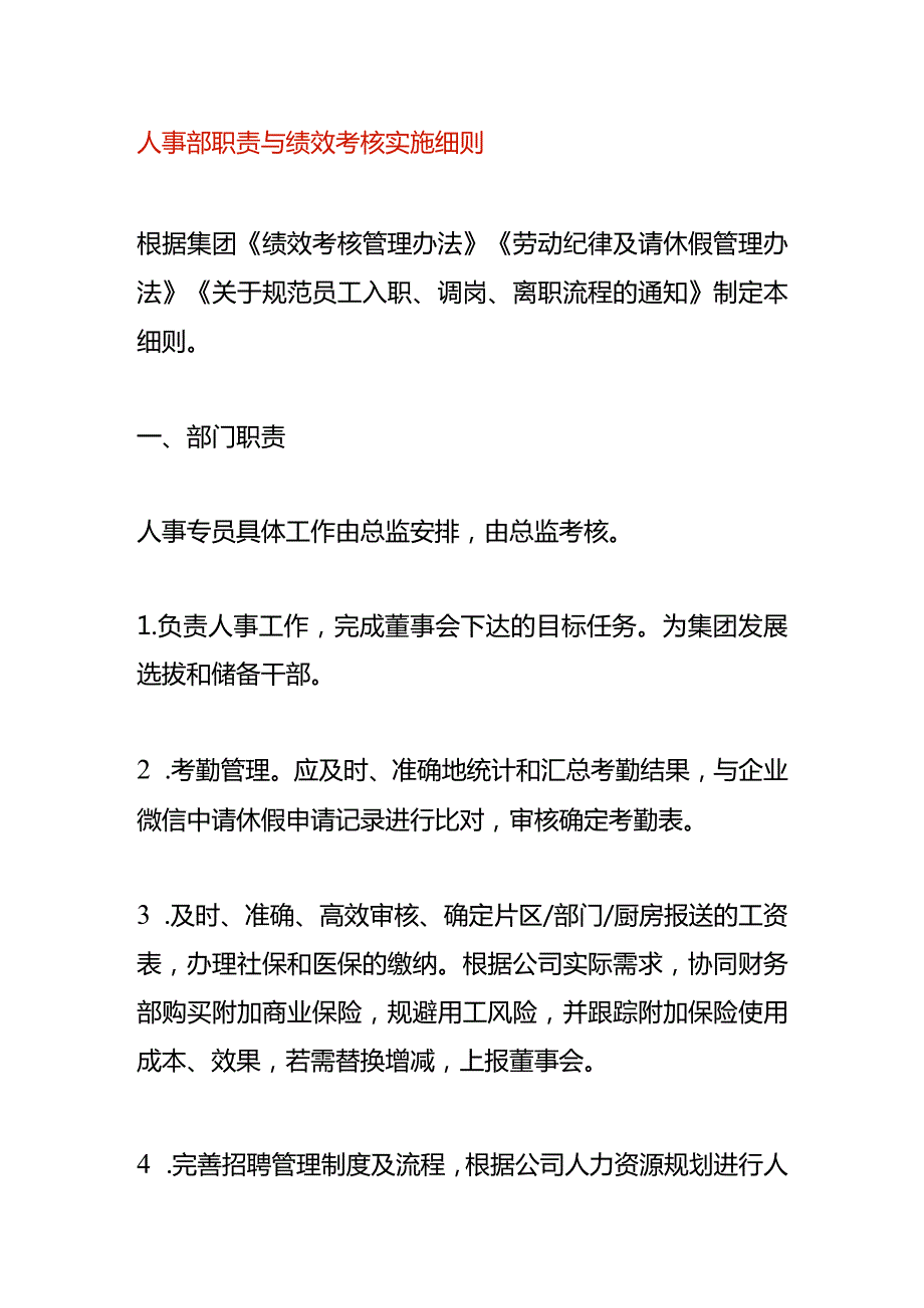 人事部职责与绩效考核方案.docx_第1页