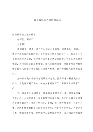 做个诚信的人演讲稿范文.docx