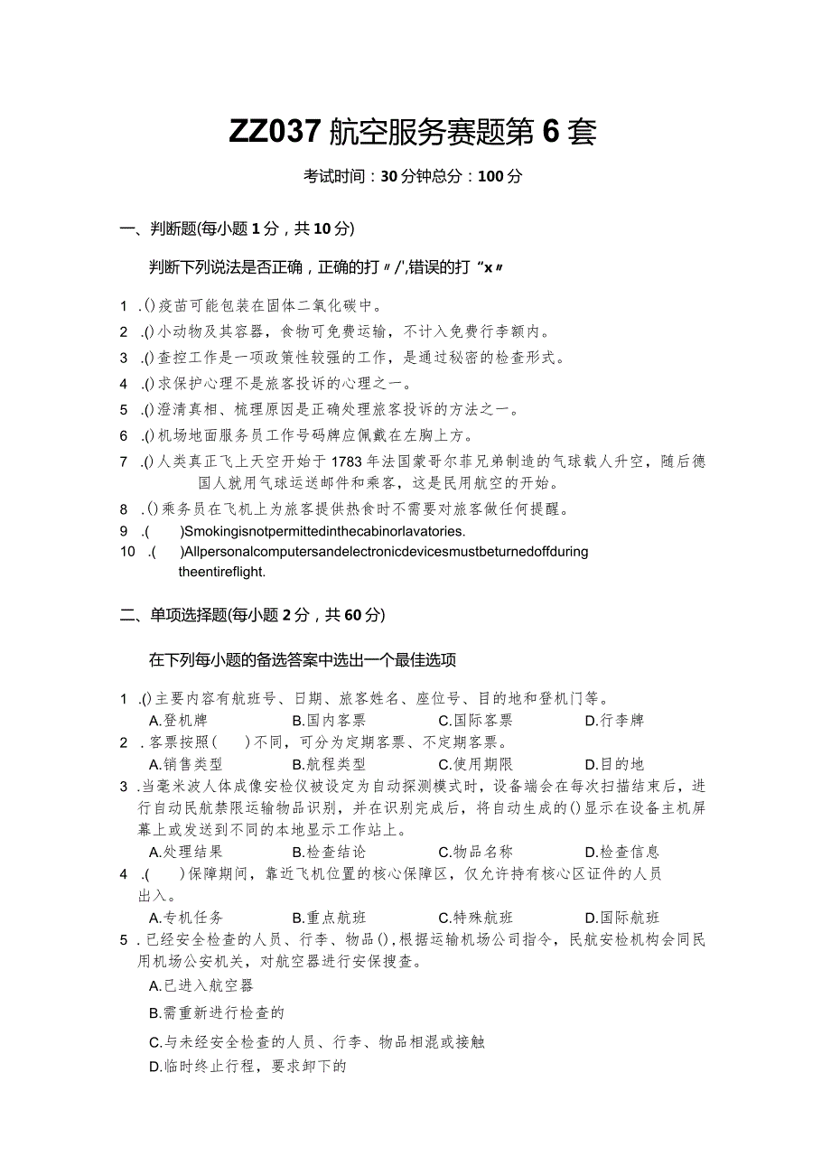 全国职业大赛（中职）ZZ037航空服务理论竞赛赛题第6套.docx_第1页