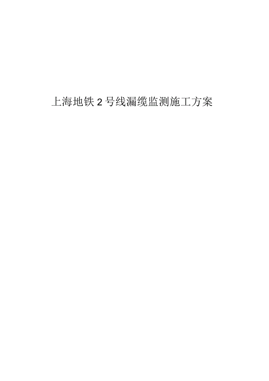 上海2号线漏缆监测实施方案.docx_第1页