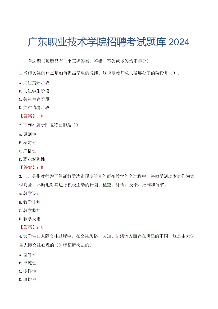 广东职业技术学院招聘考试题库2024.docx_第1页