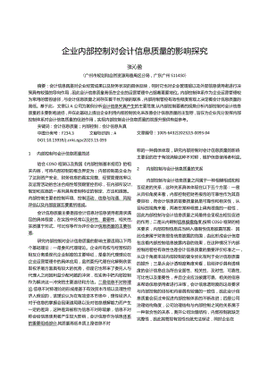 企业内部控制对会计信息质量的影响探究_张沁盈.docx