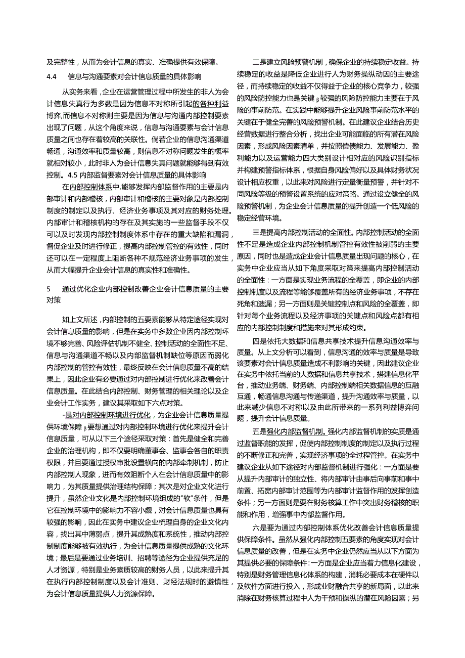 企业内部控制对会计信息质量的影响探究_张沁盈.docx_第3页