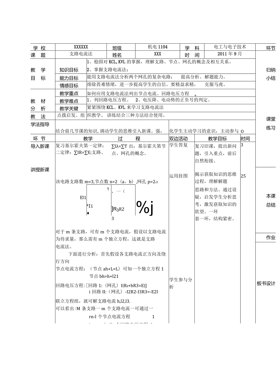 支路电流法教案参赛.docx_第1页