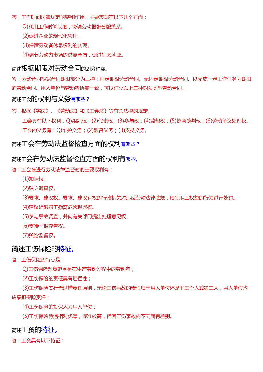 [2024版]国开电大法学本科《劳动与社会保障法》期末考试简答题题库.docx_第2页