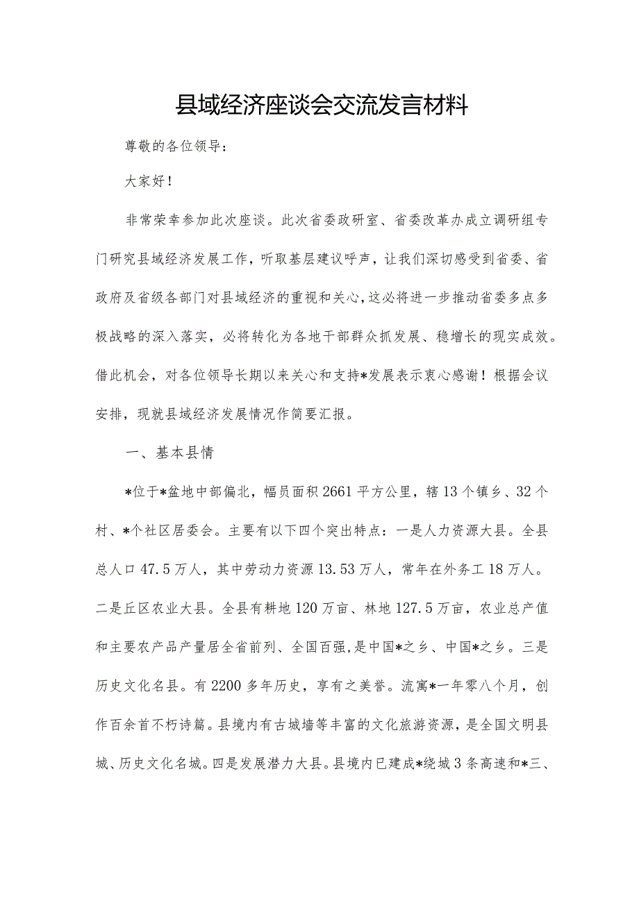 县域经济座谈会交流发言材料.docx_第1页