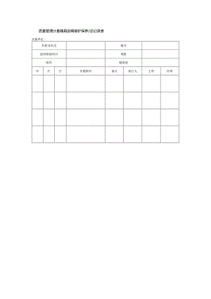 质量管理计量器具定期维护保养校正记录表.docx