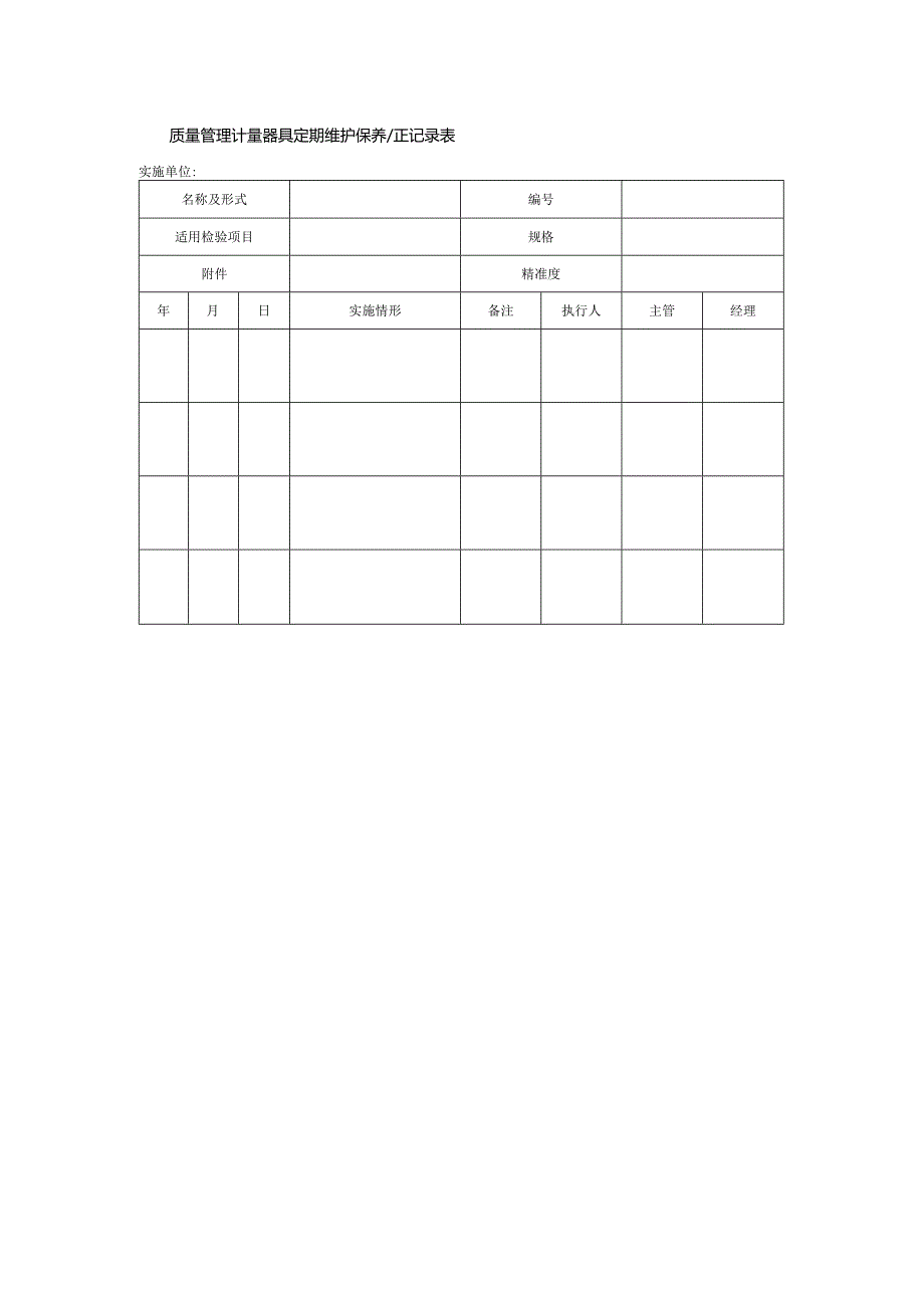 质量管理计量器具定期维护保养校正记录表.docx_第1页