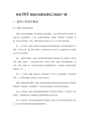 影响建筑工程造价因素及降低工程造价的措施.docx