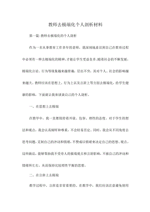 教师去极端化个人剖析材料.docx