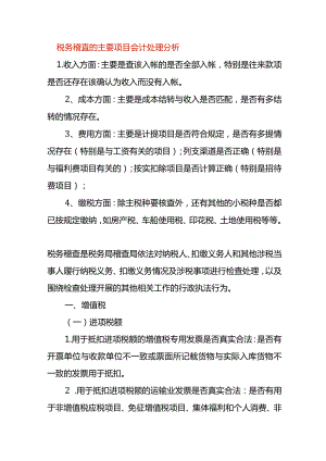 税务稽查的主要项目会计处理分析.docx