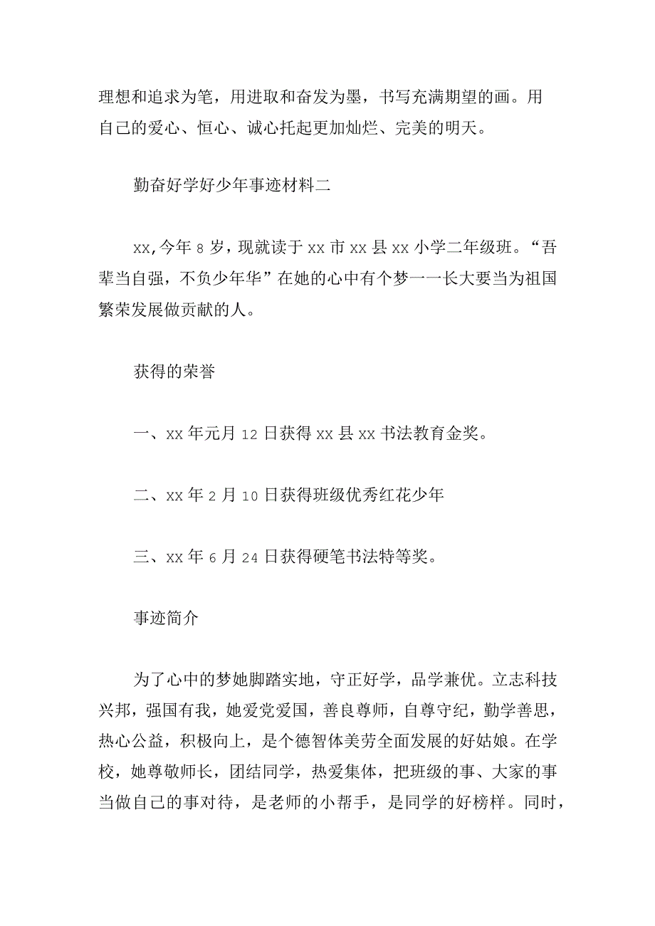 勤奋好学好少年事迹材料.docx_第2页