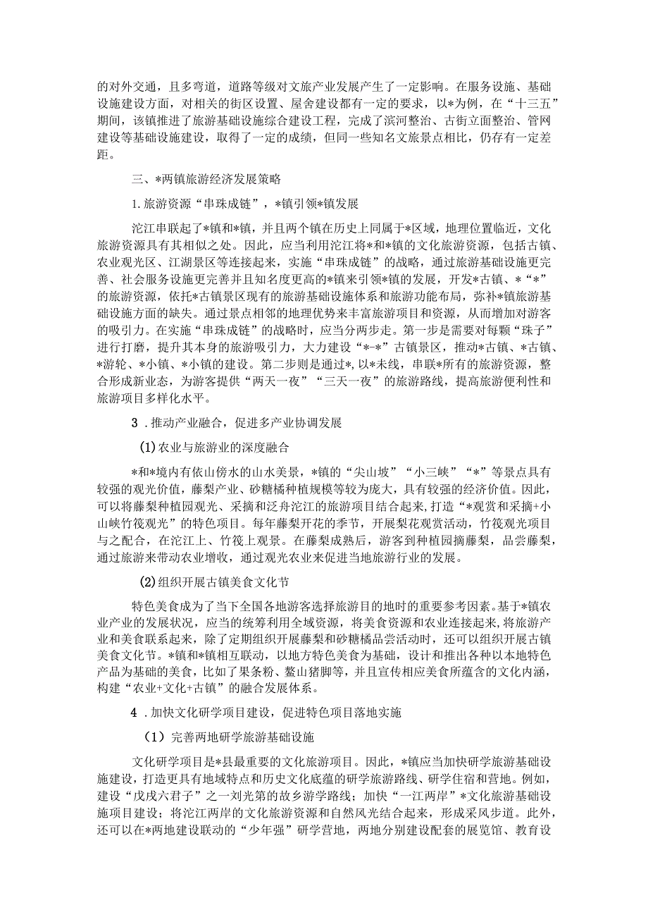 关于对镇旅游业发展过程中存在的问题及对策探讨.docx_第3页