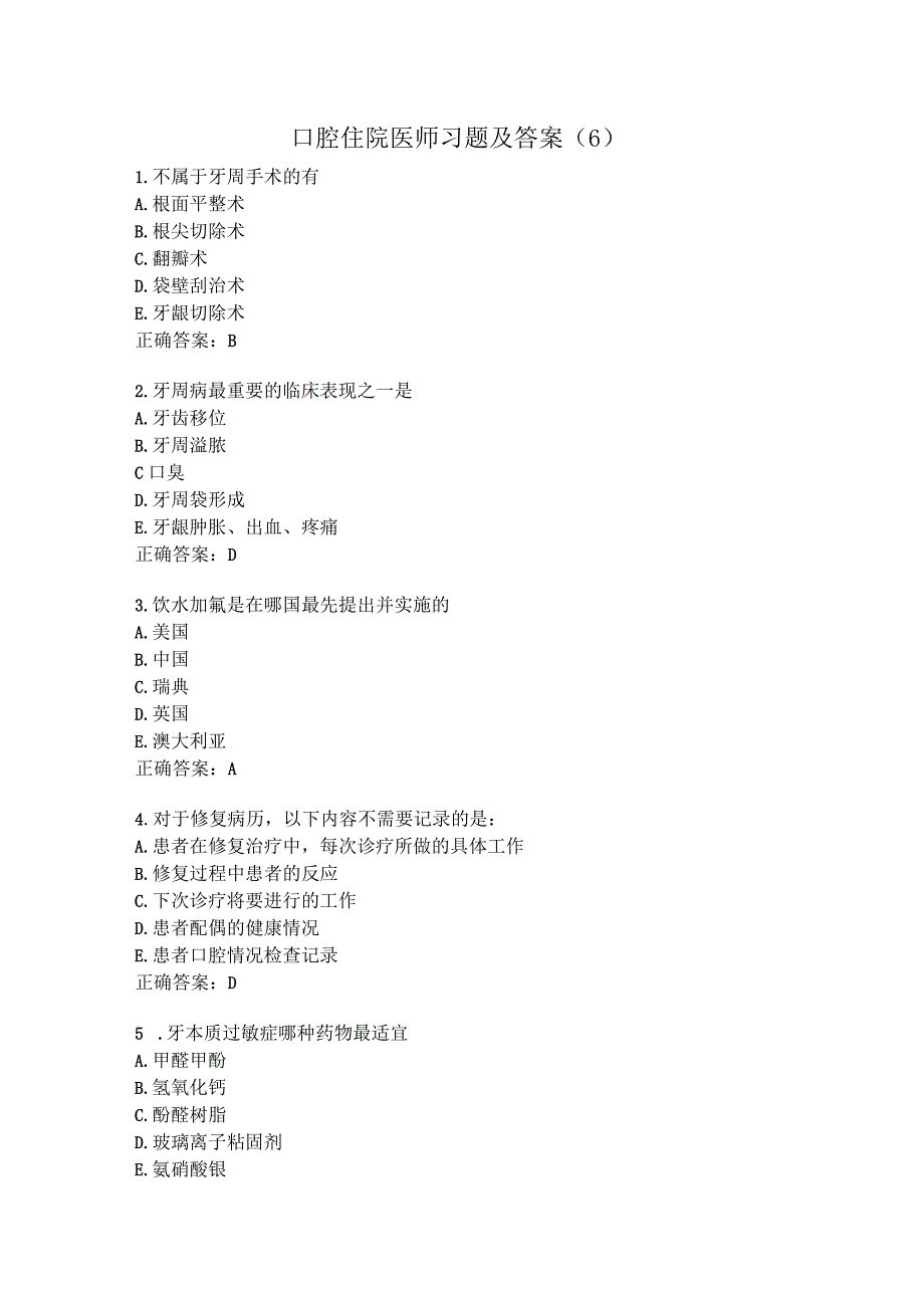 口腔住院医师习题及答案（6）.docx_第1页