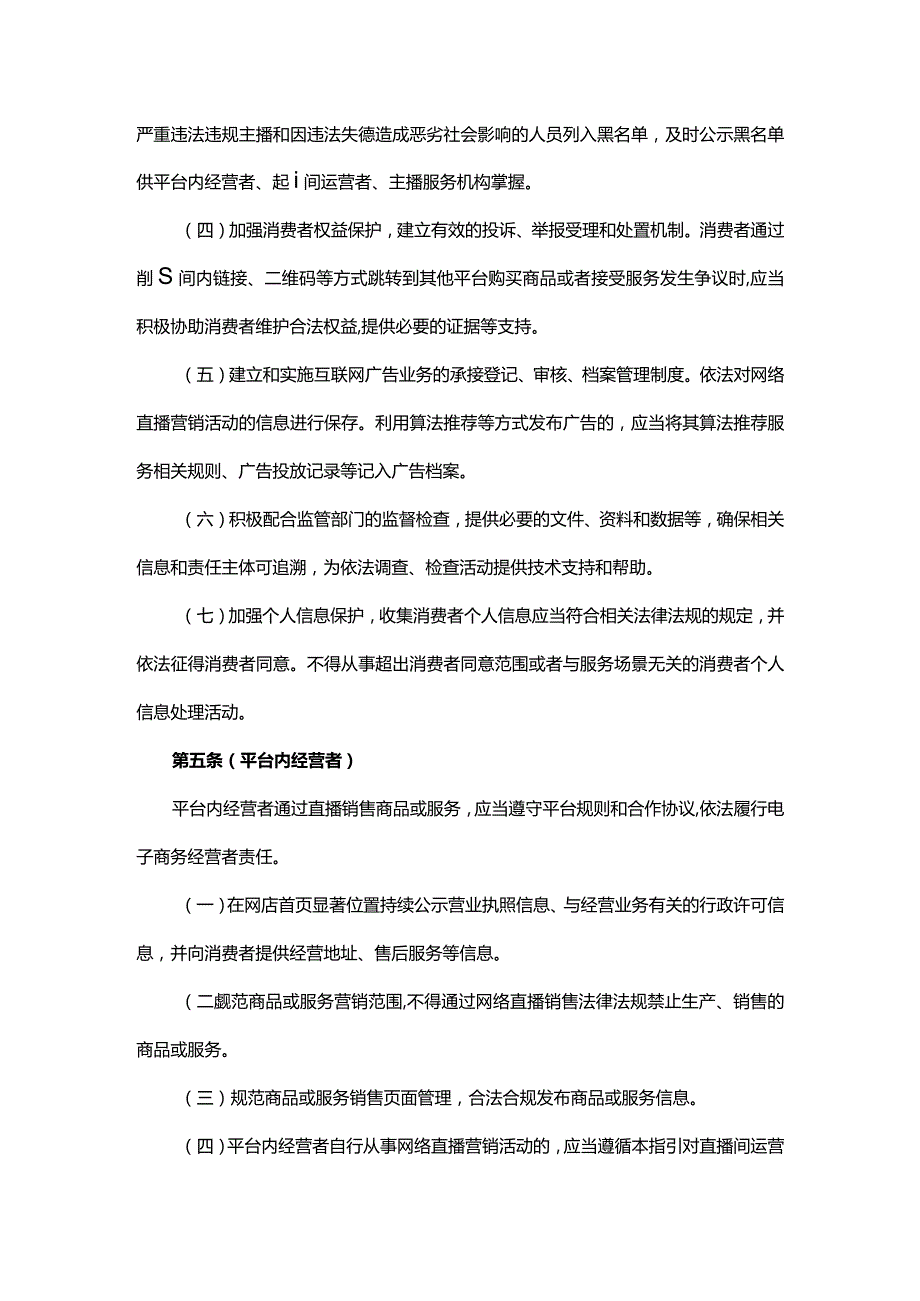 《网络直播营销活动合规指引》.docx_第3页