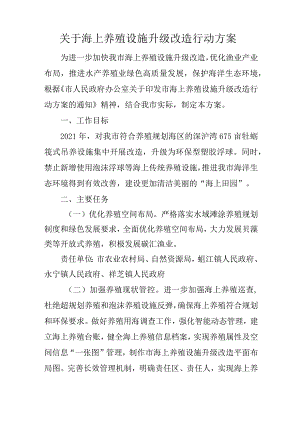 关于海上养殖设施升级改造行动方案.docx