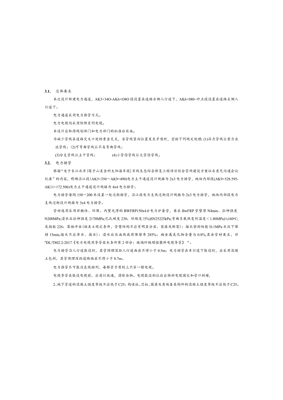 北滨路东延伸段(二期) -电力（土建）施工图设计说明.docx_第3页