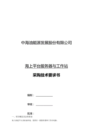 中海油能源发展股份有限公司海上平台服务器与工作站采购技术要求书.docx