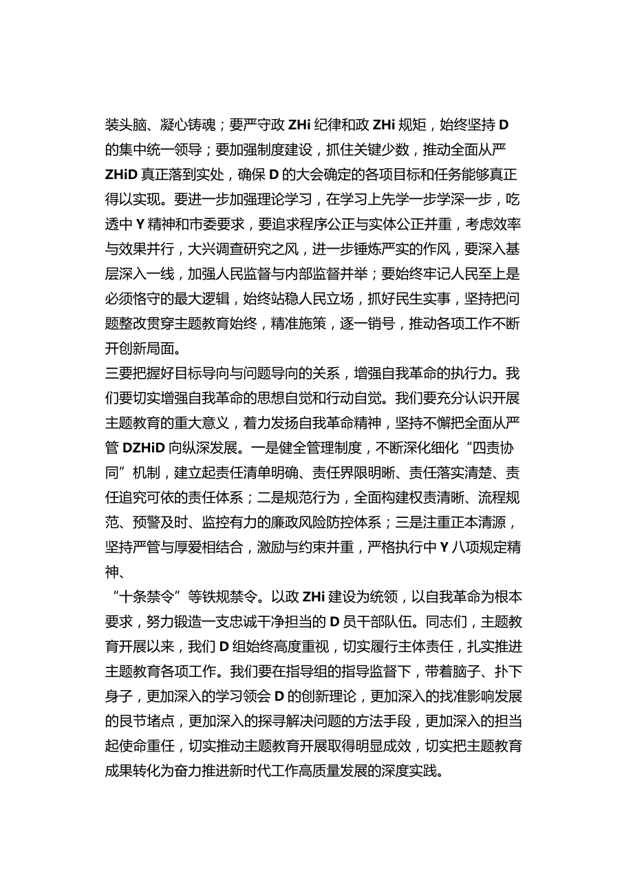 在主题教育联组学习会上的发言材料范文（3篇）.docx_第2页