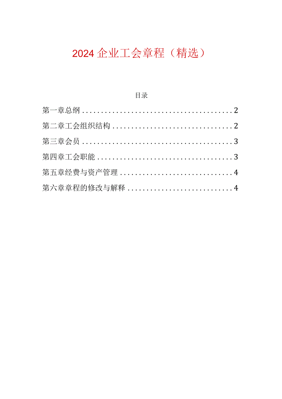 2024企业工会章程（精选）.docx_第1页