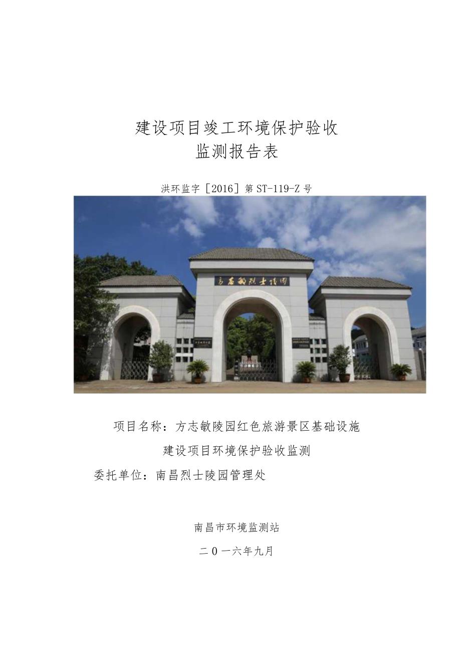 南昌烈士陵园管理处方志敏陵园红色旅游景区基础设施建设项目竣工环保验收报告.docx_第1页