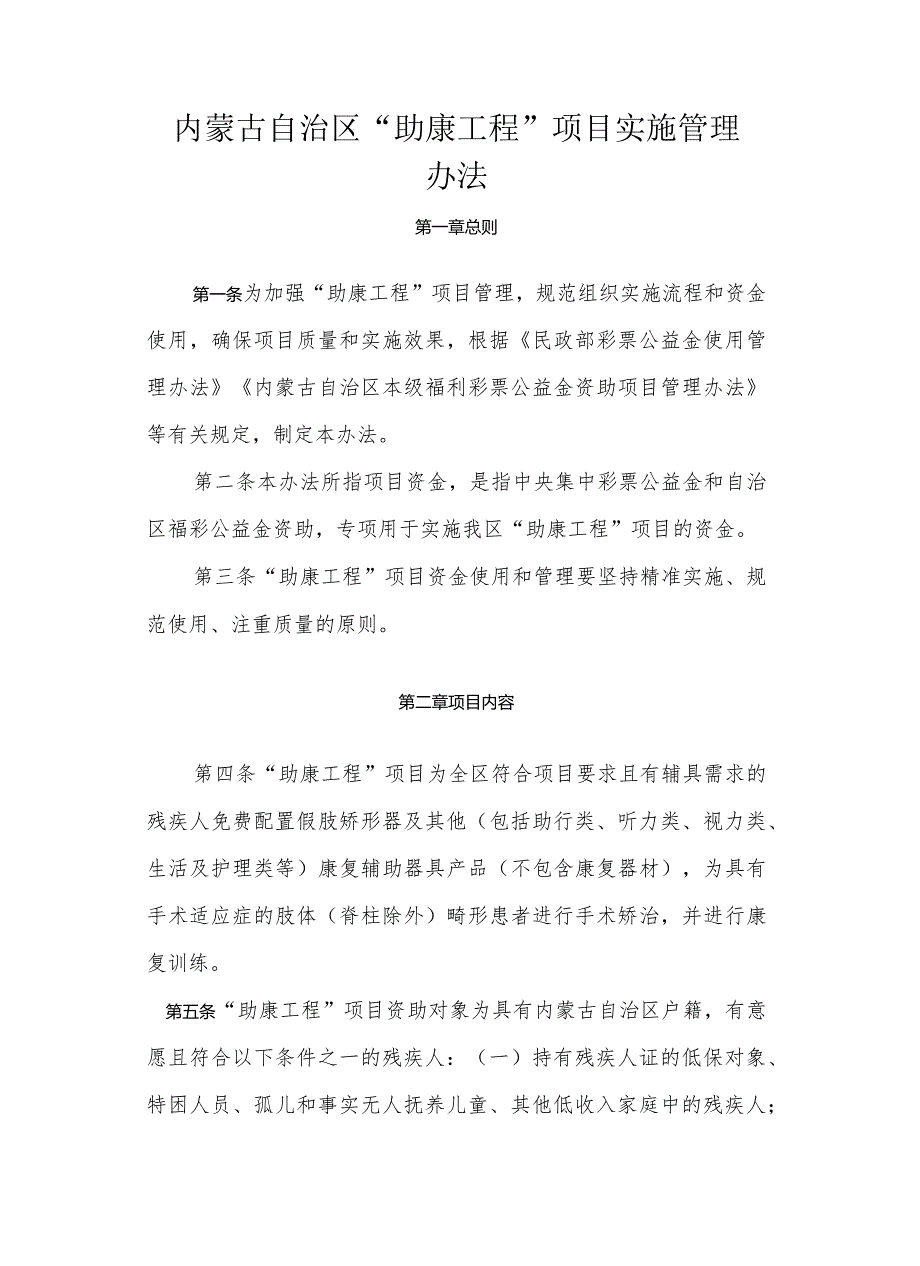 内蒙古自治区“助康工程”项目实施管理办法.docx_第1页