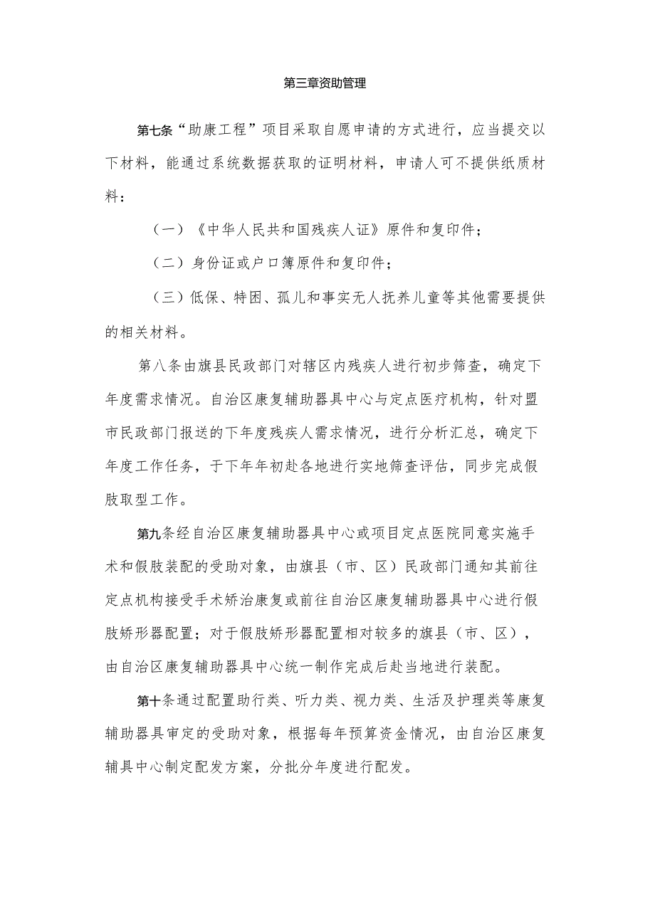 内蒙古自治区“助康工程”项目实施管理办法.docx_第3页