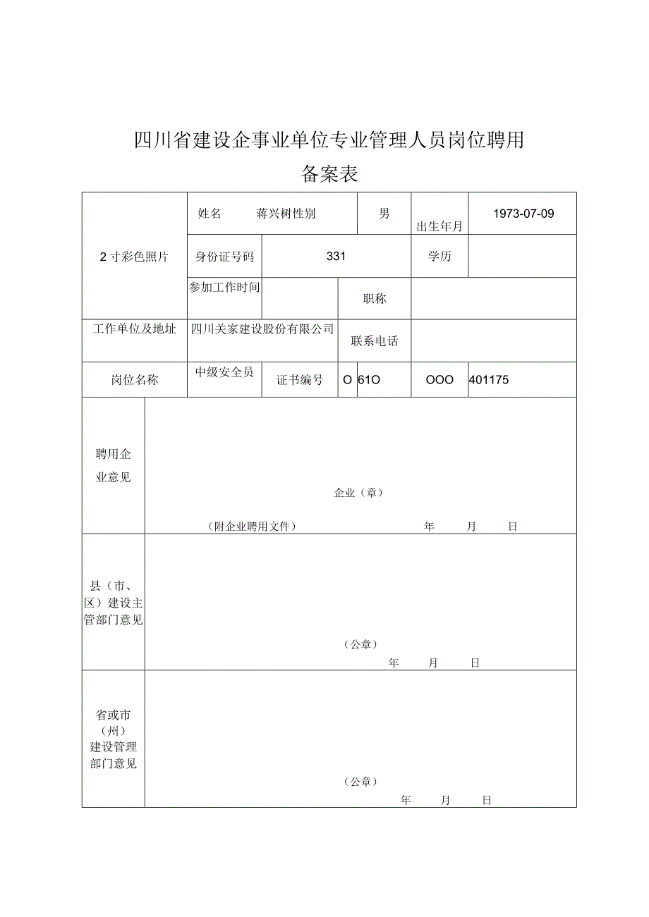 四川省建设企事业单位专业管理人员岗位聘用备案表.docx_第2页