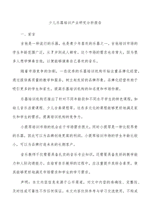 少儿乐器培训产业研究分析报告.docx