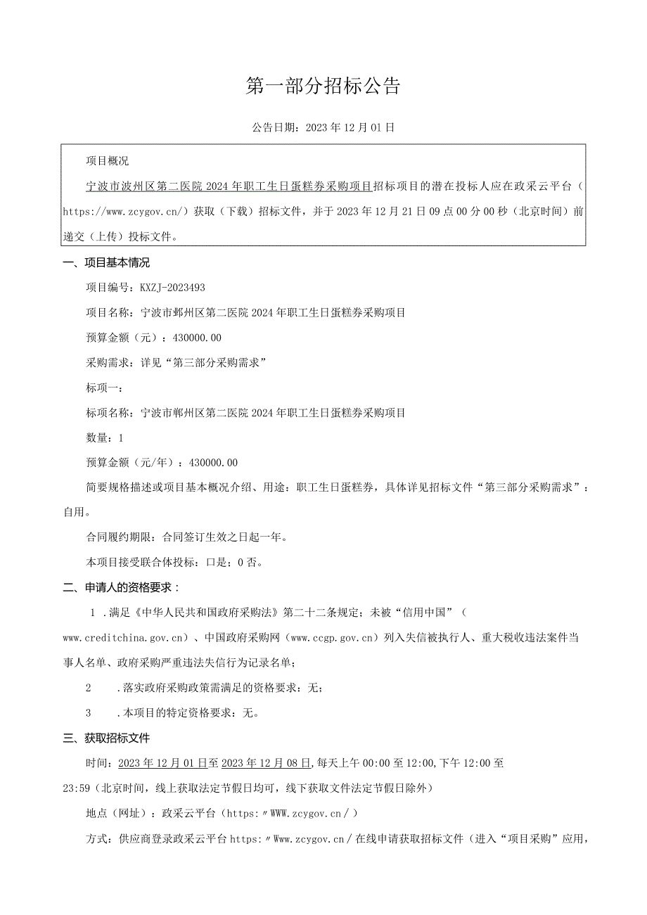 医院2024年职工生日蛋糕券采购项目招标文件.docx_第3页