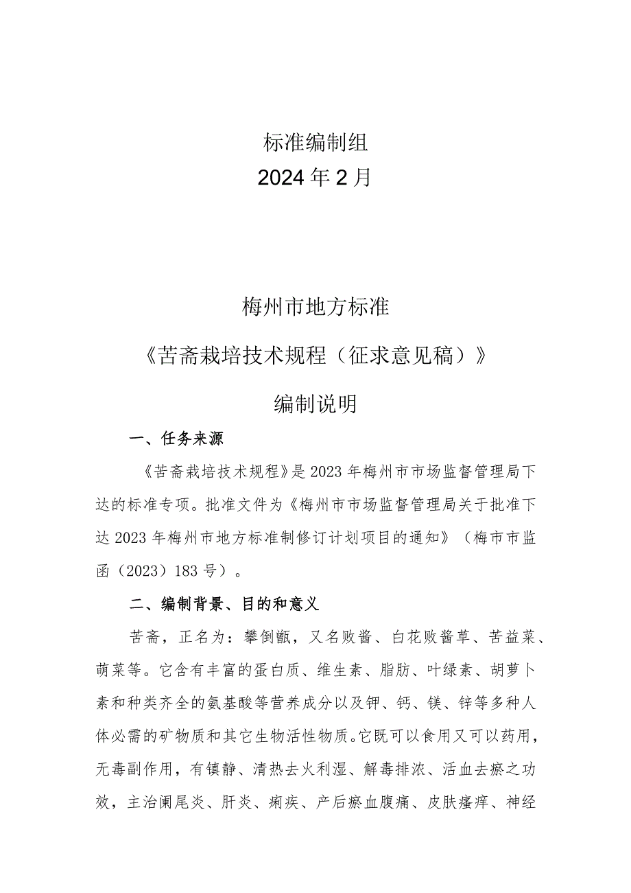 苦斋栽培技术规程编制说明.docx_第2页