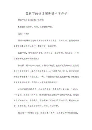 国旗下的讲话演讲稿初中开学.docx