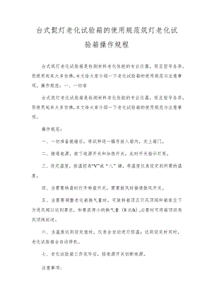 台式氙灯老化试验箱的使用规范氙灯老化试验箱操作规程.docx