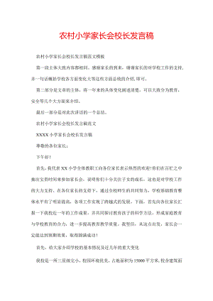 农村小学家长会校长发言稿.docx