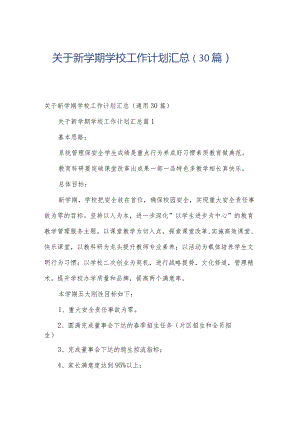 关于新学期学校工作计划汇总（30篇）.docx