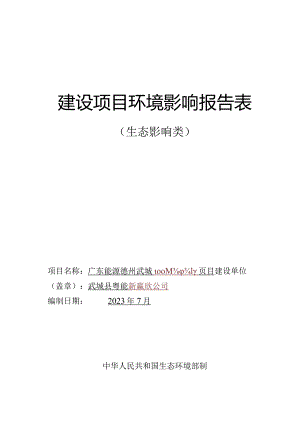 广东能源德州武城 100MW 渔光互补项目环境影响报告表.docx