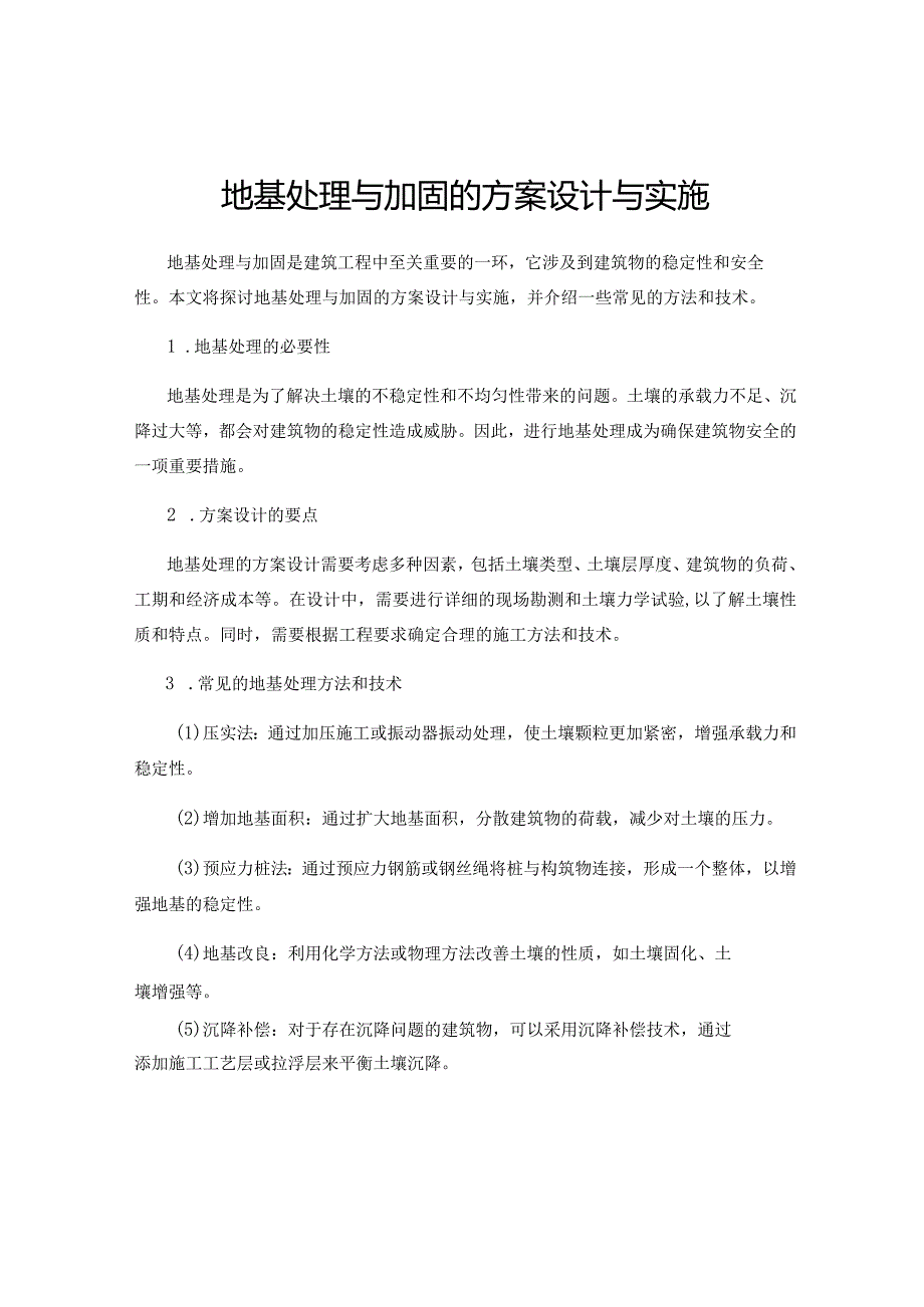 地基处理与加固的方案设计与实施.docx_第1页