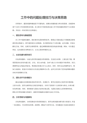 工作中的问题处理技巧与决策思路.docx