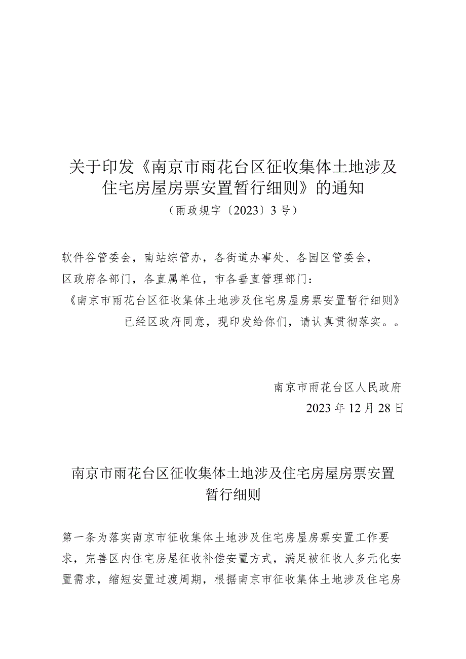 关于印发《南京市雨花台区征收集体土地涉及住宅房屋房票安置暂行细则》的通知（雨政规字〔2023〕3号）.docx_第1页