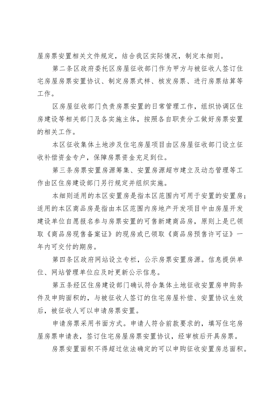 关于印发《南京市雨花台区征收集体土地涉及住宅房屋房票安置暂行细则》的通知（雨政规字〔2023〕3号）.docx_第2页